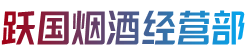 南平市武夷山烟酒回收:茅台酒,老酒,洋酒,虫草,烟酒,南平市武夷山跃国烟酒经营部