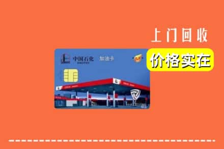 南平市武夷山回收加油卡